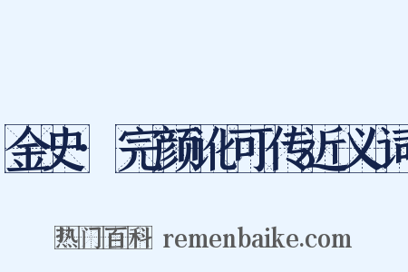 金史·完颜讹可传近义词是什么意思的图片